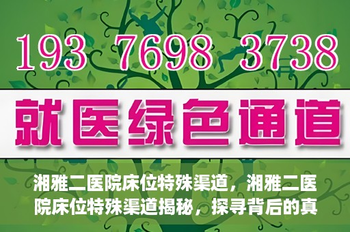 湘雅二医院床位特殊渠道，湘雅二医院床位特殊渠道揭秘，探寻背后的真相与故事
