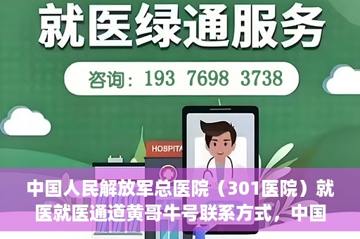中国人民解放军总医院（301医院）就医就医通道黄哥牛号联系方式，中国人民解放军总医院（301医院）就医通道解析，黄哥牛号联系方式揭秘