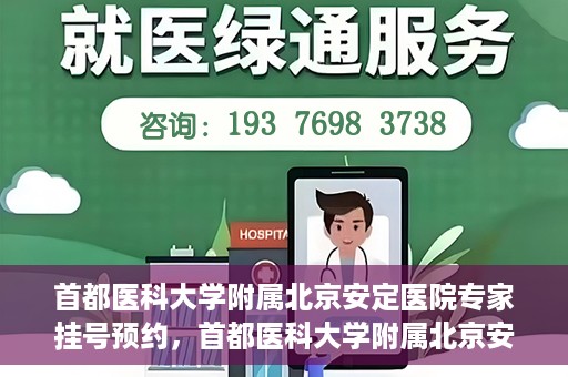 首都医科大学附属北京安定医院专家挂号预约，首都医科大学附属北京安定医院专家挂号预约攻略解析