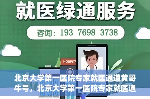 北京大学第一医院专家就医通道黄哥牛号，北京大学第一医院专家就医通道，黄哥牛号直通车
