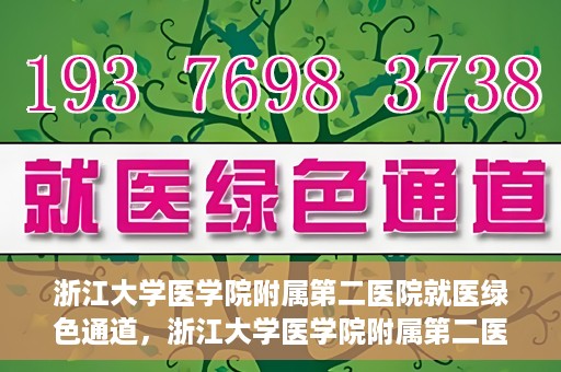 浙江大学医学院附属第二医院就医绿色通道，浙江大学医学院附属第二医院就医快捷通道开启