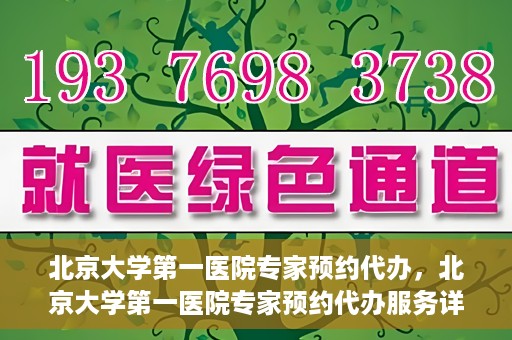 北京大学第一医院专家预约代办，北京大学第一医院专家预约代办服务详解