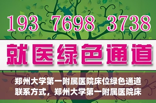 郑州大学第一附属医院床位绿色通道联系方式，郑州大学第一附属医院床位绿色通道咨询专线