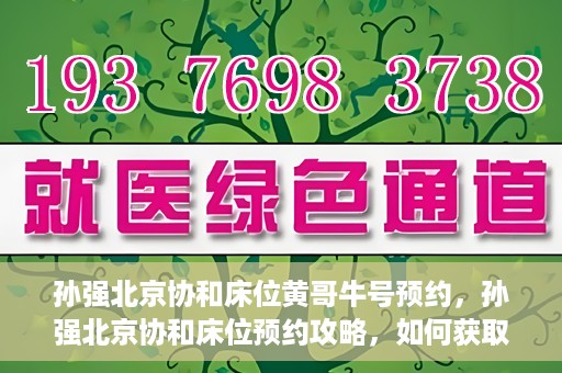 孙强北京协和床位黄哥牛号预约，孙强北京协和床位预约攻略，如何获取黄哥牛号预约名额？