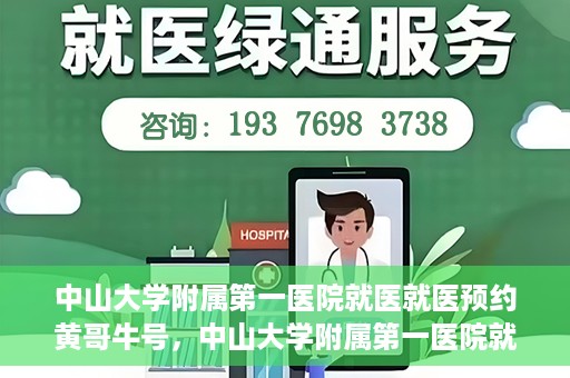 中山大学附属第一医院就医就医预约黄哥牛号，中山大学附属第一医院就医预约攻略，黄哥牛号助您轻松挂号就医