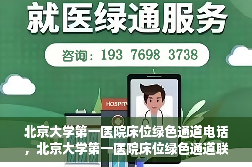 北京大学第一医院床位绿色通道电话，北京大学第一医院床位绿色通道联系电话揭秘
