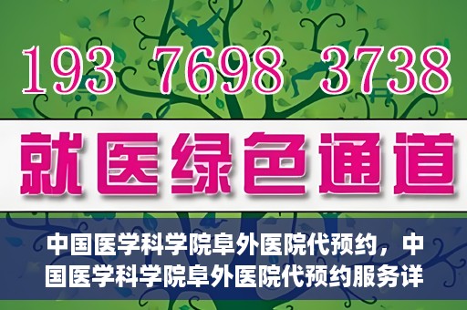中国医学科学院阜外医院代预约，中国医学科学院阜外医院代预约服务详解