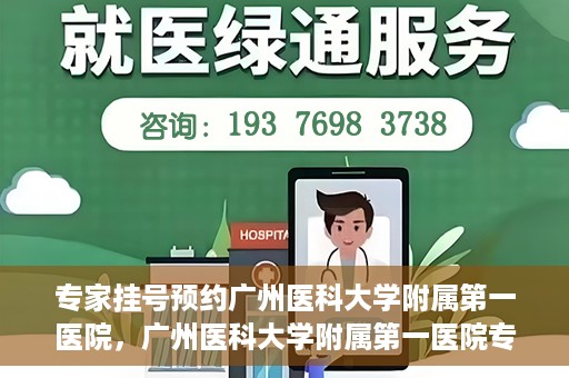 专家挂号预约广州医科大学附属第一医院，广州医科大学附属第一医院专家挂号预约攻略