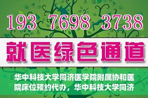 华中科技大学同济医学院附属协和医院床位预约代办，华中科技大学同济医学院附属协和医院床位预约代办服务详解