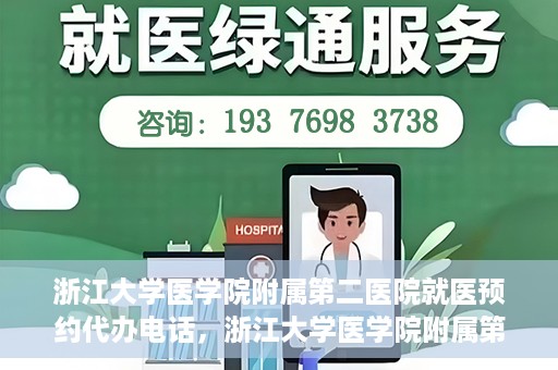 浙江大学医学院附属第二医院就医预约代办电话，浙江大学医学院附属第二医院就医预约代办服务热线