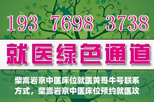 柴嵩岩京中医床位就医黄哥牛号联系方式，柴嵩岩京中医床位预约就医攻略，黄哥牛号联系方式揭秘