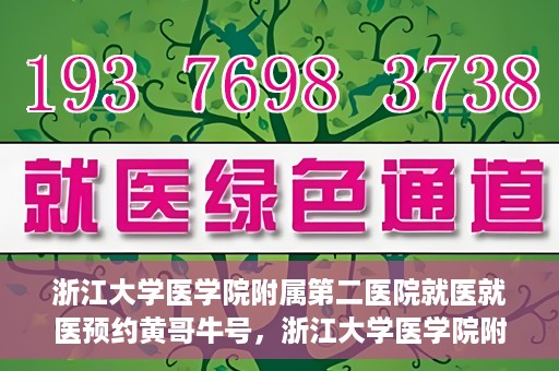 浙江大学医学院附属第二医院就医就医预约黄哥牛号，浙江大学医学院附属第二医院就医预约攻略，黄哥牛号助您轻松挂号就医