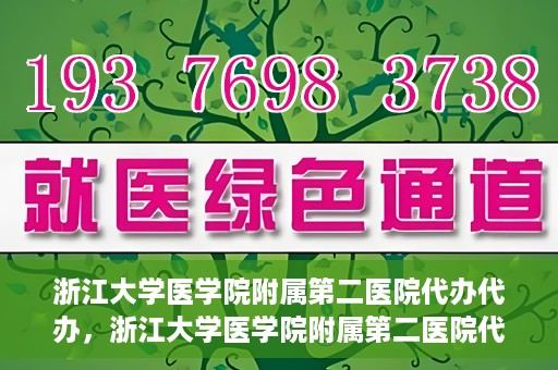 浙江大学医学院附属第二医院代办代办，浙江大学医学院附属第二医院代办服务详解