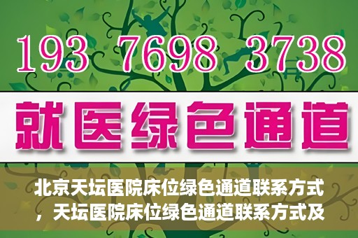 北京天坛医院床位绿色通道联系方式，天坛医院床位绿色通道联系方式及申请指南