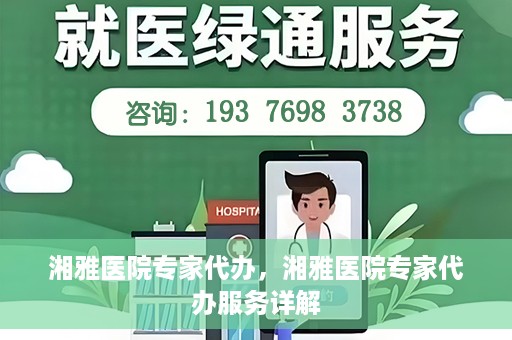 湘雅医院专家代办，湘雅医院专家代办服务详解