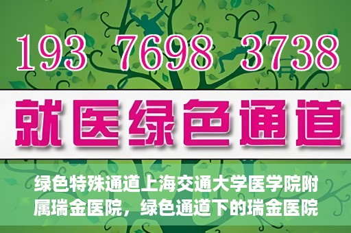 绿色特殊通道上海交通大学医学院附属瑞金医院，绿色通道下的瑞金医院，探索医疗创新的绿色路径