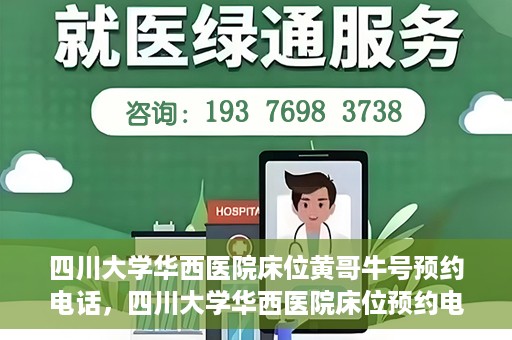 四川大学华西医院床位黄哥牛号预约电话，四川大学华西医院床位预约电话及黄哥牛号预约攻略