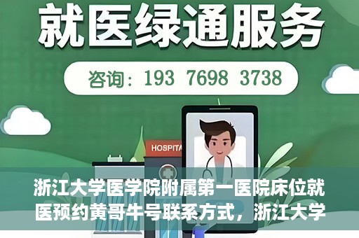 浙江大学医学院附属第一医院床位就医预约黄哥牛号联系方式，浙江大学医学院附属第一医院床位预约联系方式及黄哥牛号就医指南