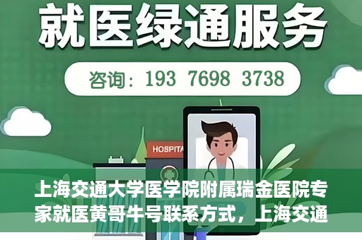 上海交通大学医学院附属瑞金医院专家就医黄哥牛号联系方式，上海交通大学瑞金医院专家黄哥牛号联系方式解析，权威医疗资源的便捷通道