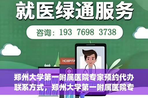 郑州大学第一附属医院专家预约代办联系方式，郑州大学第一附属医院专家预约代办服务指南