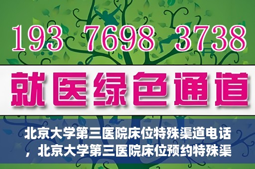 北京大学第三医院床位特殊渠道电话，北京大学第三医院床位预约特殊渠道专线电话揭秘