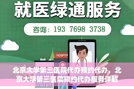 北京大学第三医院代办预约代办，北京大学第三医院预约代办服务详解