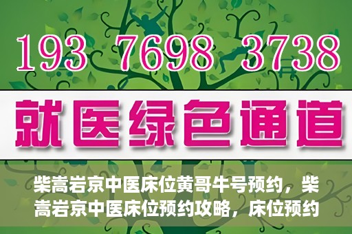 柴嵩岩京中医床位黄哥牛号预约，柴嵩岩京中医床位预约攻略，床位预约背后的故事