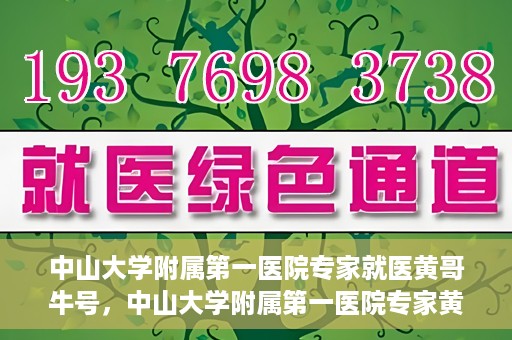 中山大学附属第一医院专家就医黄哥牛号，中山大学附属第一医院专家黄哥牛号解读健康之道