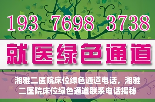 湘雅二医院床位绿色通道电话，湘雅二医院床位绿色通道联系电话揭秘