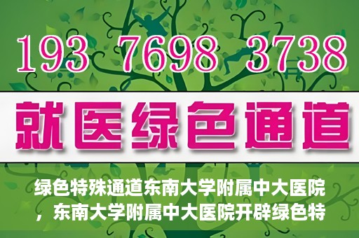 绿色特殊通道东南大学附属中大医院，东南大学附属中大医院开辟绿色特殊通道