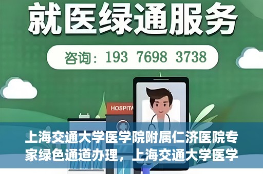 上海交通大学医学院附属仁济医院专家绿色通道办理，上海交通大学医学院附属仁济医院专家绿色通道办理详解与攻略