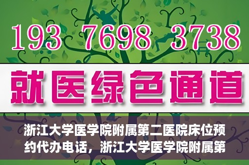 浙江大学医学院附属第二医院床位预约代办电话，浙江大学医学院附属第二医院床位预约咨询热线