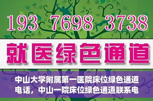 中山大学附属第一医院床位绿色通道电话，中山一院床位绿色通道联系电话，快速就医新选择！