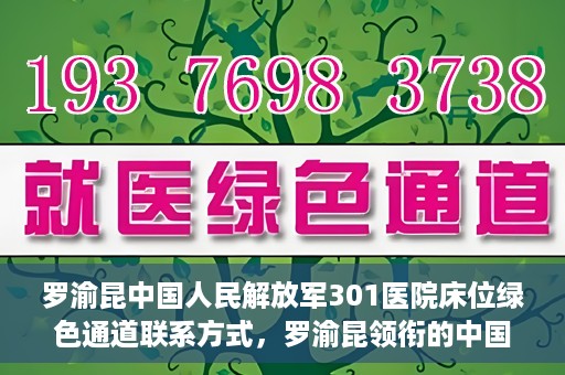 罗渝昆中国人民解放军301医院床位绿色通道联系方式，罗渝昆领衔的中国人民解放军301医院床位绿色通道详解及联系方式揭秘