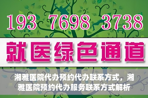 湘雅医院代办预约代办联系方式，湘雅医院预约代办服务联系方式解析