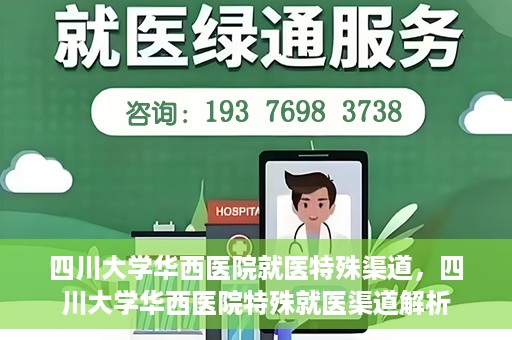 四川大学华西医院就医特殊渠道，四川大学华西医院特殊就医渠道解析
