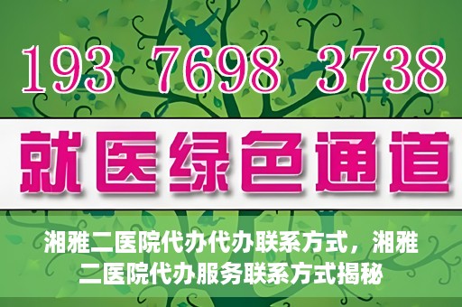 湘雅二医院代办代办联系方式，湘雅二医院代办服务联系方式揭秘