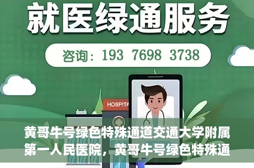 黄哥牛号绿色特殊通道交通大学附属第一人民医院，黄哥牛号绿色特殊通道，交通大学附属第一人民医院的崭新篇章