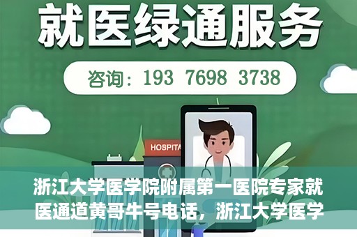 浙江大学医学院附属第一医院专家就医通道黄哥牛号电话，浙江大学医学院附属第一医院专家就医通道，黄哥牛号电话专线开通