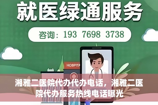 湘雅二医院代办代办电话，湘雅二医院代办服务热线电话曝光