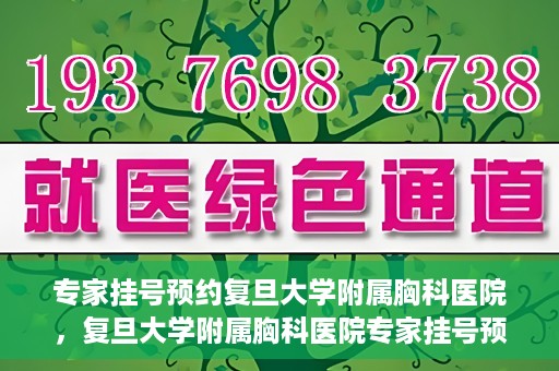 专家挂号预约复旦大学附属胸科医院，复旦大学附属胸科医院专家挂号预约攻略解析