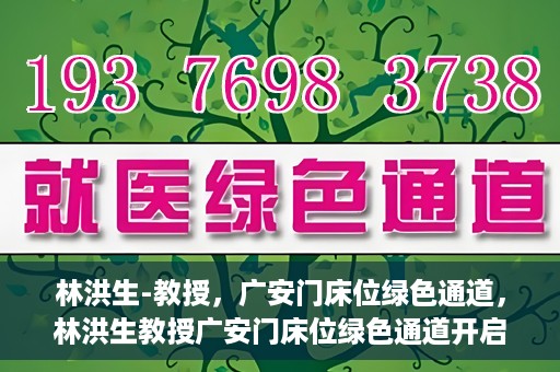 林洪生-教授，广安门床位绿色通道，林洪生教授广安门床位绿色通道开启之门