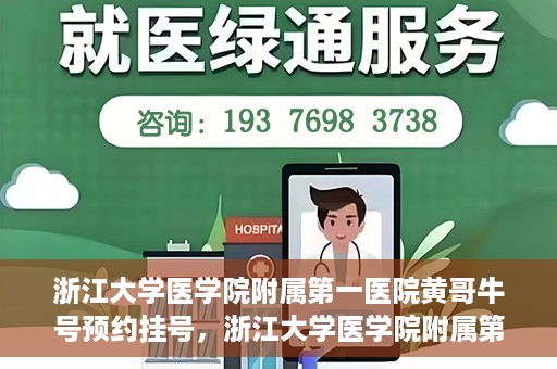 浙江大学医学院附属第一医院黄哥牛号预约挂号，浙江大学医学院附属第一医院黄哥牛号预约挂号攻略详解