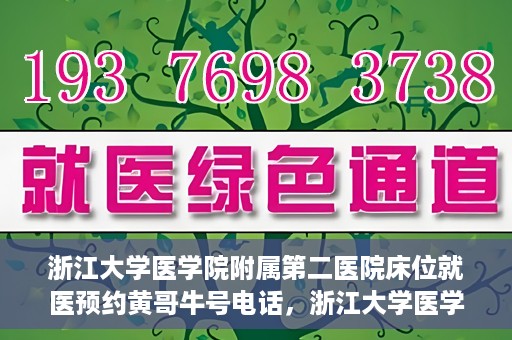 浙江大学医学院附属第二医院床位就医预约黄哥牛号电话，浙江大学医学院附属第二医院床位预约就医指南及黄哥牛号电话详解