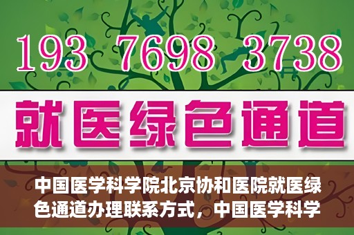 中国医学科学院北京协和医院就医绿色通道办理联系方式，中国医学科学院北京协和医院就医绿色通道办理指南及联系方式详解