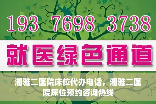 湘雅二医院床位代办电话，湘雅二医院床位预约咨询热线