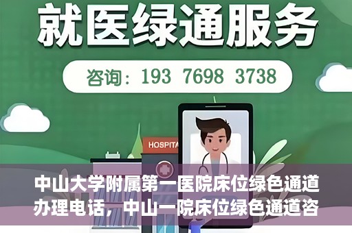 中山大学附属第一医院床位绿色通道办理电话，中山一院床位绿色通道咨询热线