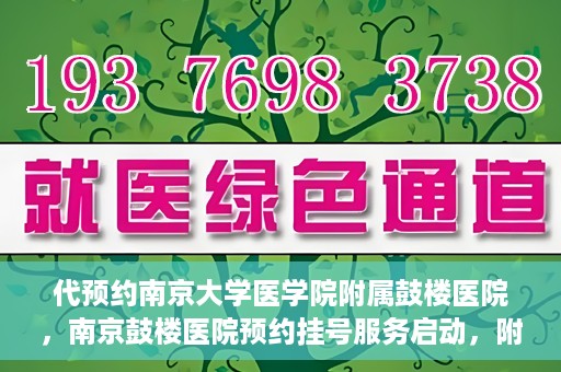 代预约南京大学医学院附属鼓楼医院，南京鼓楼医院预约挂号服务启动，附属鼓楼医院预约指南