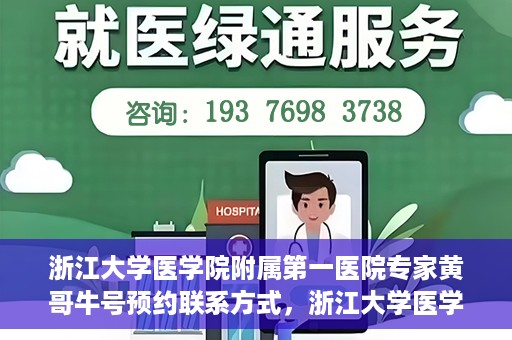浙江大学医学院附属第一医院专家黄哥牛号预约联系方式，浙江大学医学院附属第一医院专家黄哥牛挂号预约指南及联系方式解析