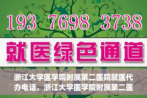 浙江大学医学院附属第二医院就医代办电话，浙江大学医学院附属第二医院就医代办服务热线详解